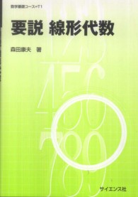 要説線形代数 数学基礎コース