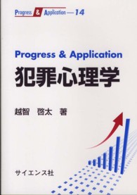 Ｐｒｏｇｒｅｓｓ　＆　Ａｐｐｌｉｃａｔｉｏｎ<br> Ｐｒｏｇｒｅｓｓ　＆　Ａｐｐｌｉｃａｔｉｏｎ　犯罪心理学