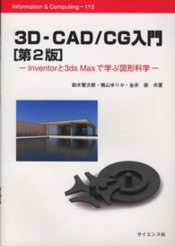 ３Ｄ－ＣＡＤ／ＣＧ入門 - Ｉｎｖｅｎｔｏｒと３ｄｓ　Ｍａｘで学ぶ図形科学 Ｉｎｆｏｒｍａｔｉｏｎ　＆　ｃｏｍｐｕｔｉｎｇ （第２版）