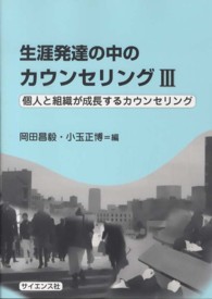 生涯発達の中のカウンセリング〈３〉個人と組織が成長するカウンセリング