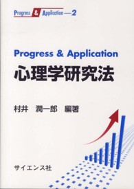Ｐｒｏｇｒｅｓｓ　＆　Ａｐｐｌｉｃａｔｉｏｎ心理学研究法 Ｐｒｏｇｒｅｓｓ　＆　Ａｐｐｌｉｃａｔｉｏｎ