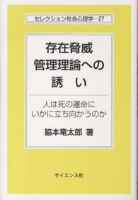 セレクション社会心理学<br> 存在脅威管理理論への誘い―人は死の運命にいかに立ち向かうのか