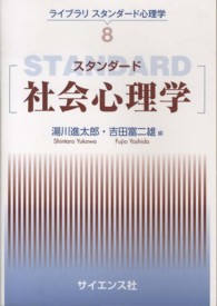 ライブラリスタンダード心理学<br> スタンダード社会心理学