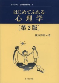 はじめてふれる心理学 ライブラリ心の世界を学ぶ （第２版）