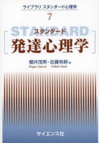 ライブラリスタンダード心理学<br> スタンダード発達心理学