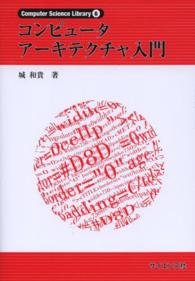 Ｃｏｍｐｕｔｅｒ　Ｓｃｉｅｎｃｅ　Ｌｉｂｒａｒｙ<br> コンピュータアーキテクチャ入門
