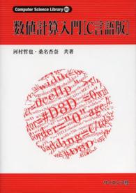 数値計算入門 〈Ｃ言語版〉 Ｃｏｍｐｕｔｅｒ　Ｓｃｉｅｎｃｅ　Ｌｉｂｒａｒｙ