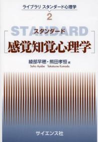 ライブラリスタンダード心理学<br> スタンダード感覚知覚心理学
