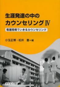 生涯発達の中のカウンセリング 〈４〉 看護現場でいきるカウンセリング 小玉正博