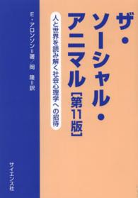 ザ・ソーシャル・アニマル - 人と世界を読み解く社会心理学への招待 （第１１版）