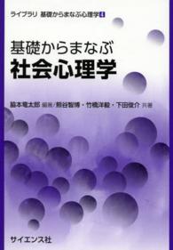 基礎からまなぶ社会心理学 ライブラリ基礎からまなぶ心理学