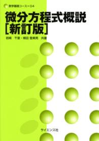 微分方程式概説 数学基礎コース （新訂版）