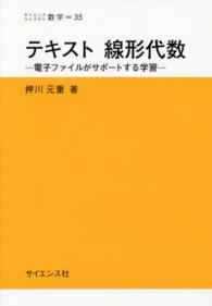 テキスト線形代数 - 電子ファイルがサポートする学習 サイエンスライブラリ