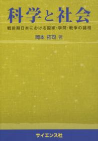 科学と社会 - 戦前期日本における国家・学問・戦争の諸相