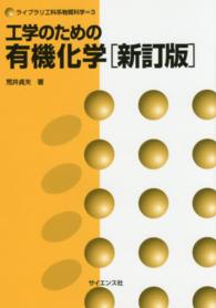 工学のための有機化学 ライブラリ工科系物質科学 （新訂版）