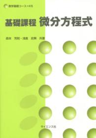 基礎課程微分方程式 数学基礎コース