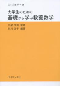 大学生のための基礎から学ぶ教養数学 サイエンスライブラリ数学