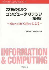 文科系のためのコンピュータリテラシ - Ｍｉｃｒｏｓｏｆｔ　Ｏｆｆｉｃｅによる Ｉｎｆｏｒｍａｔｉｏｎ　＆　Ｃｏｍｐｕｔｉｎｇ （第６版）