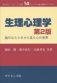 コンパクト新心理学ライブラリ<br> 生理心理学―脳のはたらきから見た心の世界 （第２版）