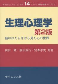 生理心理学 - 脳のはたらきから見た心の世界 コンパクト新心理学ライブラリ （第２版）