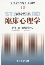 ライブラリスタンダード心理学<br> スタンダード臨床心理学