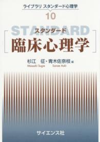 スタンダード臨床心理学 ライブラリスタンダード心理学