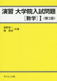 演習大学院入試問題 〈数学　１〉 （第３版）