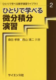 ひとりで学べる微分積分演習 ひとりで学べる数学演習ライブラリ