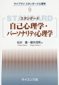 スタンダード自己心理学・パーソナリティ心理学 ライブラリスタンダード心理学