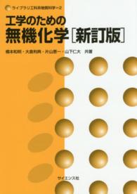 工学のための無機化学 ライブラリ工科系物質科学 （新訂版）