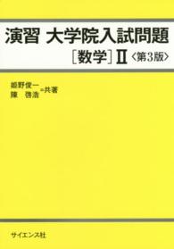 演習大学院入試問題数学２ （第３版）