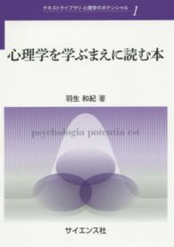 心理学を学ぶまえに読む本 テキストライブラリ心理学のポテンシャル
