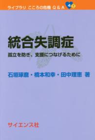 統合失調症 - 孤立を防ぎ、支援につなげるために ライブラリこころの危機Ｑ＆Ａ