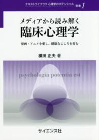 テキストライブラリ心理学のポテンシャル<br> メディアから読み解く臨床心理学―漫画・アニメを愛し、健康なこころを育む