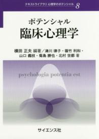 ポテンシャル臨床心理学 テキストライブラリ心理学のポテンシャル