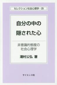 自分の中の隠された心 - 非意識的態度の社会心理学 セレクション社会心理学