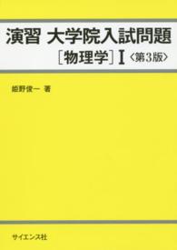 演習大学院入試問題 〈物理学　１〉 （第３版）