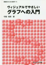 ヴィジュアルでやさしいグラフへの入門 情報系のための数学