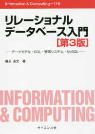 リレーショナルデータベース入門 - データモデル・ＳＱＬ・管理システム・ＮｏＳＱＬ Ｉｎｆｏｒｍａｔｉｏｎ　＆　Ｃｏｍｐｕｔｉｎｇ （第３版）