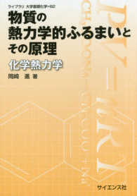 物質の熱力学的ふるまいとその原理 - 化学熱力学 ライブラリ大学基礎化学