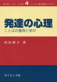 発達の心理 - ことばの獲得と学び コンパクト新心理学ライブラリ