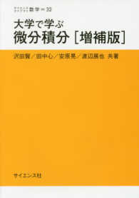 大学で学ぶ微分積分 サイエンスライブラリ数学 （増補版）