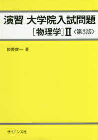 演習大学院入試問題〔物理学〕 〈２〉 （第３版）