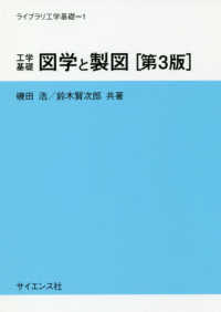 工学基礎図学と製図 ライブラリ工学基礎 （第３版）