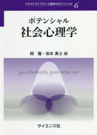ポテンシャル社会心理学 テキストライブラリ心理学のポンテシャル