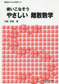 使いこなそうやさしい離散数学 情報系のための数学