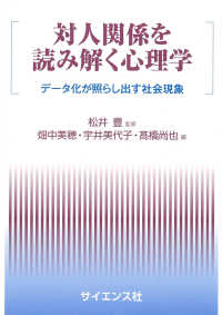 対人関係を読み解く心理学 - データ化が照らし出す社会現象