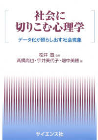 社会に切りこむ心理学 - データ化が照らし出す社会現象