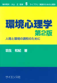 環境心理学 - 人間と環境の調和のために ライブラリ実践のための心理学 （第２版）