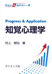 Ｐｒｏｇｒｅｓｓ　＆　Ａｐｐｌｉｃａｔｉｏｎ知覚心理学 Ｐｒｏｇｒｅｓｓ　＆　Ａｐｐｌｉｃａｔｉｏｎ